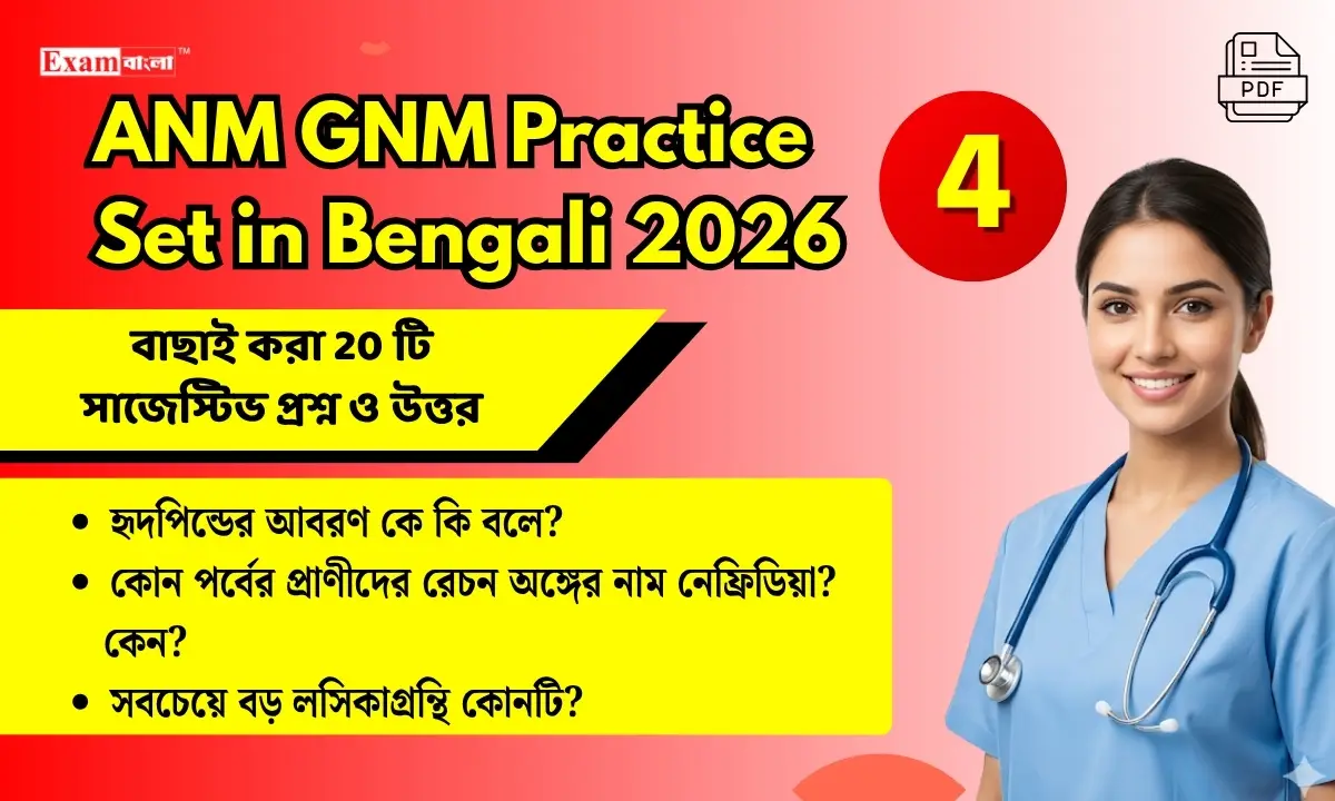 ANM GNM Practice Set (4) in Bengali 2026 | নার্সিং পরীক্ষার সাজেস্টিভ প্র্যাকটিস সেট