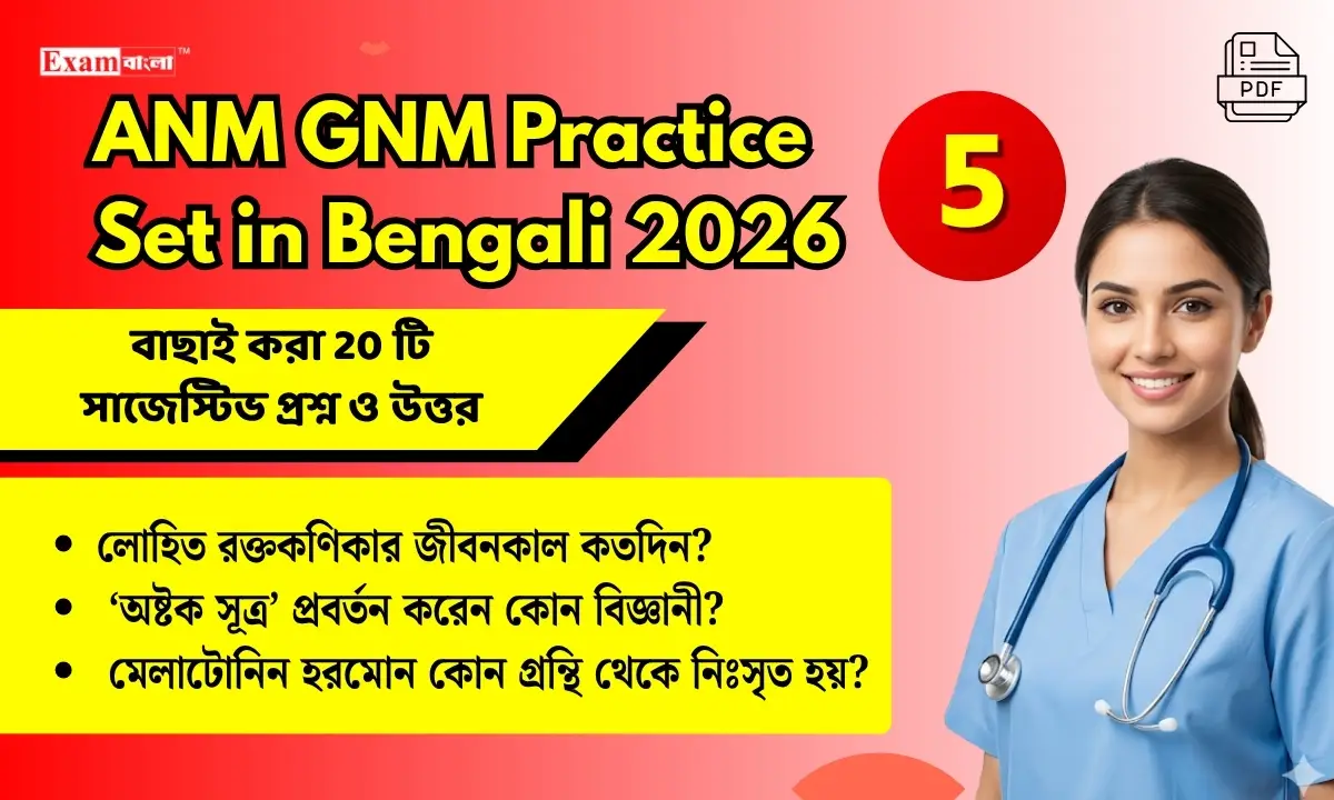 ANM GNM Practice Set (5) in Bengali 2026 | নার্সিং পরীক্ষার সাজেস্টিভ প্র্যাকটিস সেট