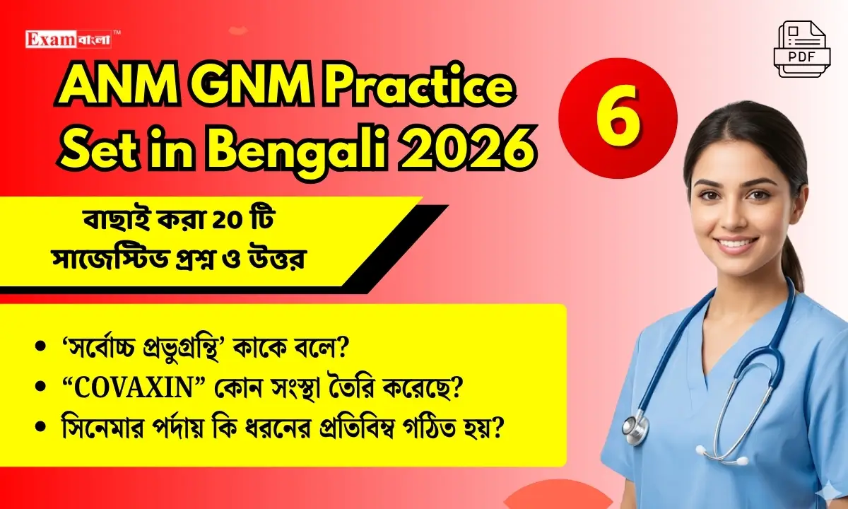 ANM GNM Practice Set (6) in Bengali 2026 | নার্সিং পরীক্ষার সাজেস্টিভ প্র্যাকটিস সেট