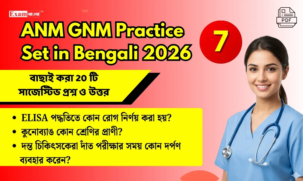 ANM GNM Practice Set (7) in Bengali 2026 | নার্সিং পরীক্ষার সাজেস্টিভ প্র্যাকটিস সেট