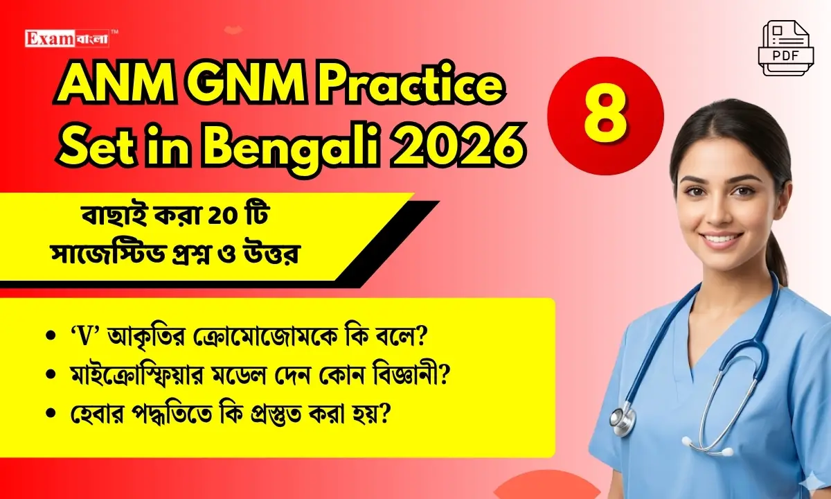 ANM GNM Practice Set (8) in Bengali 2026 | নার্সিং পরীক্ষার সাজেস্টিভ প্র্যাকটিস সেট