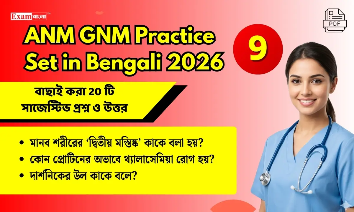 ANM GNM Practice Set in Bengali pdf download (9) | WBJEE ANM GNM Question Answer