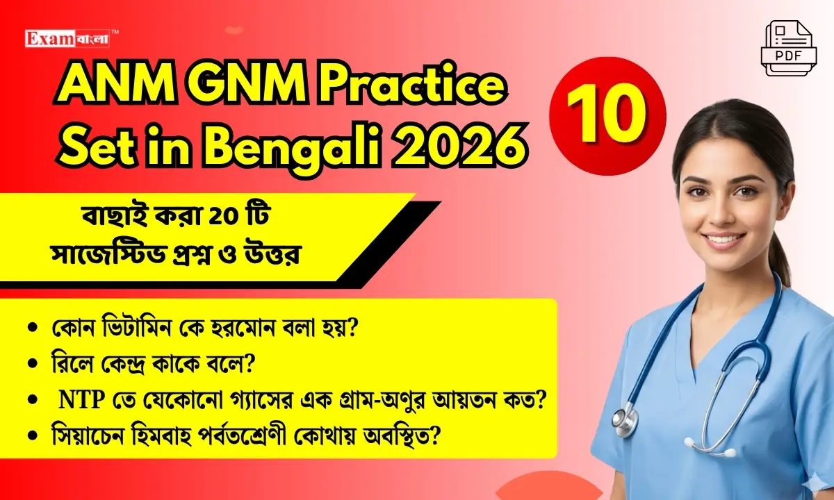 ANM GNM Practice Set in Bengali pdf download (10) | WBJEE ANM GNM Question Answer