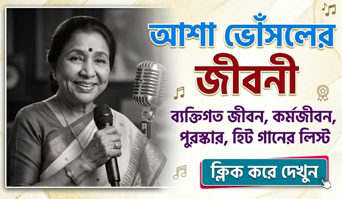আশা ভোঁসলে জীবনী | Asha Bhosle Biography in Bengali