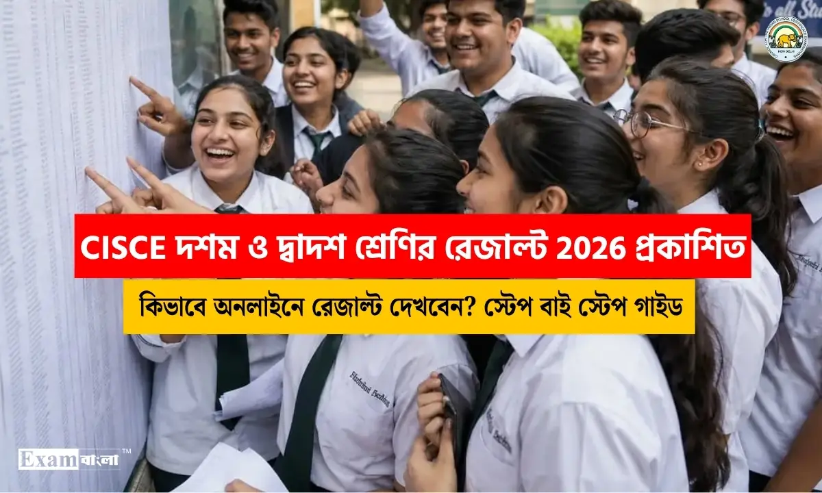 CISCE Board Result 2026: ICSE দশম ও দ্বাদশ শ্রেণির রেজাল্ট প্রকাশিত, কখন কিভাবে রেজাল্ট দেখবেন?