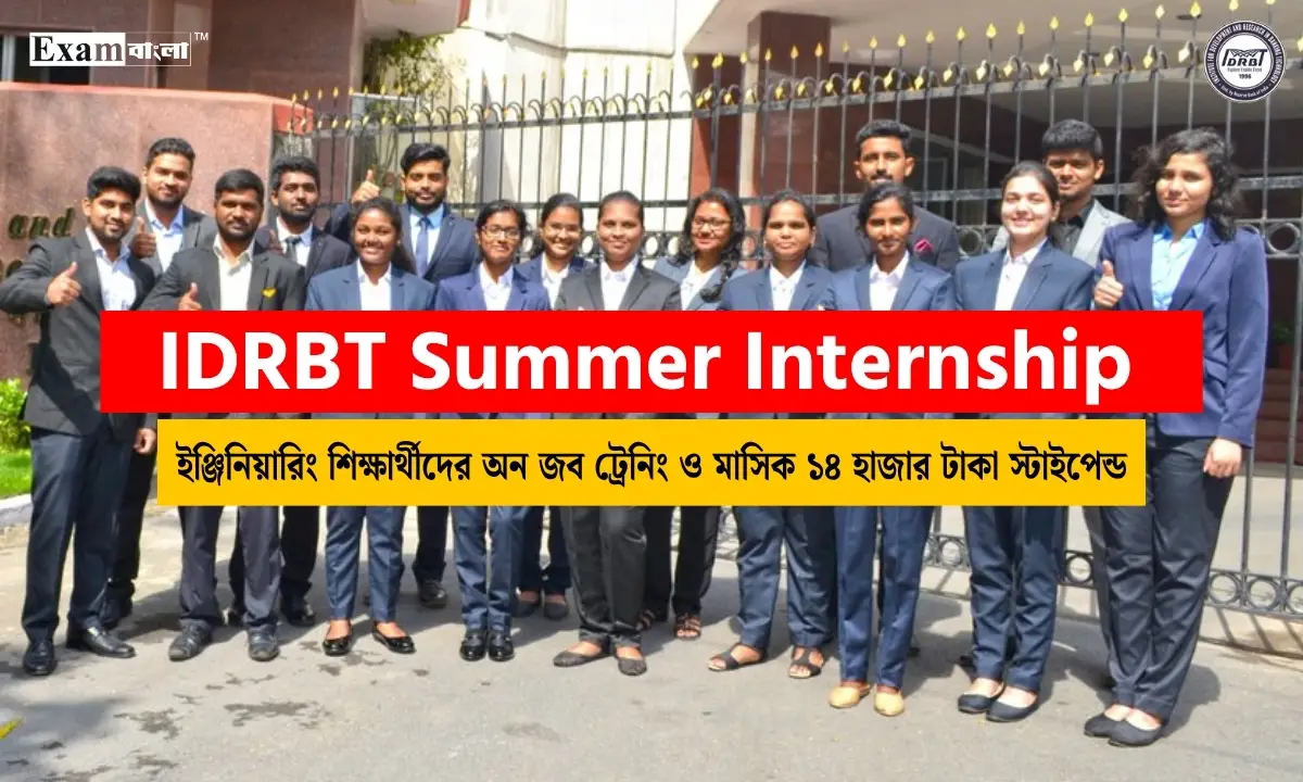 IDRBT Summer Internship 2026: ইঞ্জিনিয়ারিং শিক্ষার্থীদের অন জব ট্রেনিং ও মাসিক ১৪ হাজার টাকা স্টাইপেন্ড