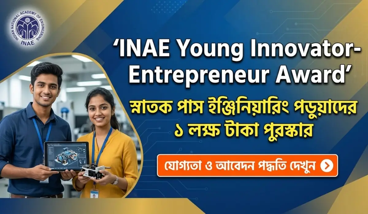 INAE Young Innovator-Entrepreneur Award 2026: ইঞ্জিনিয়ারিং শিক্ষার্থীদের ১ লক্ষ টাকা দিচ্ছে এই প্রোগ্রাম