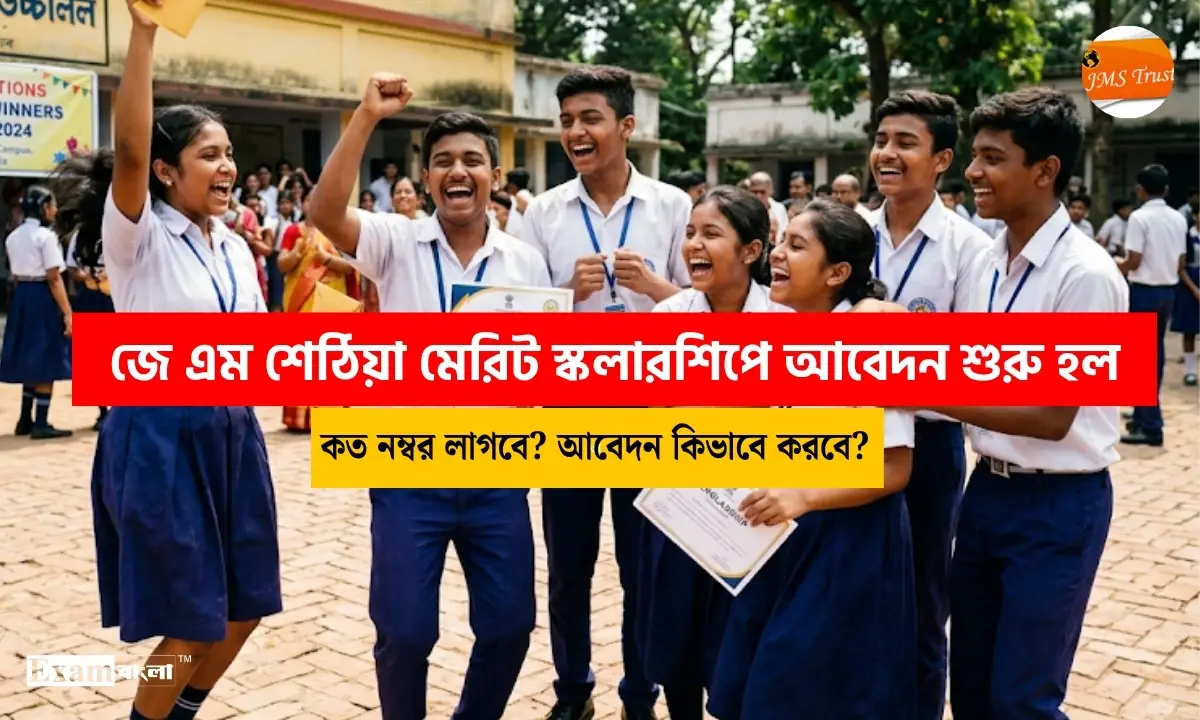 JMS Trust Scholarship 2026: জে এম শেঠিয়া মেরিট স্কলারশিপে আবেদন শুরু, প্রতিমাসে ১০০০ টাকা মিলবে