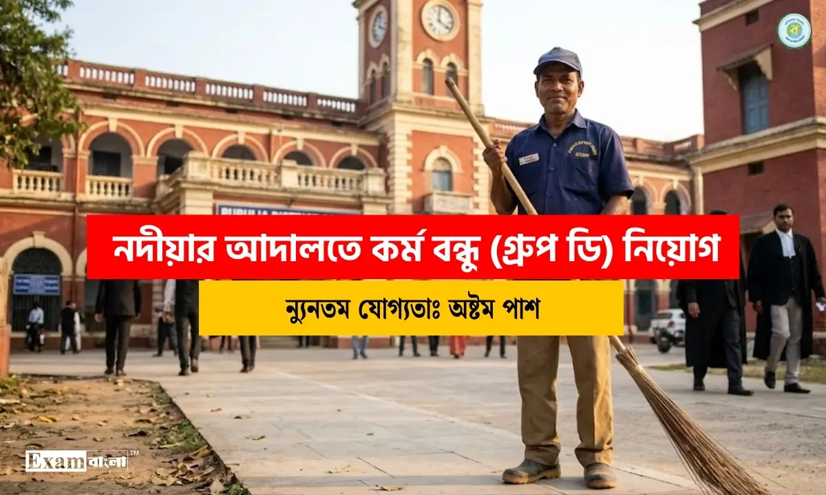নদীয়ার আদালতে কর্ম বন্ধু নিয়োগ, অষ্টম পাস হলেই আবেদন করা যাবে