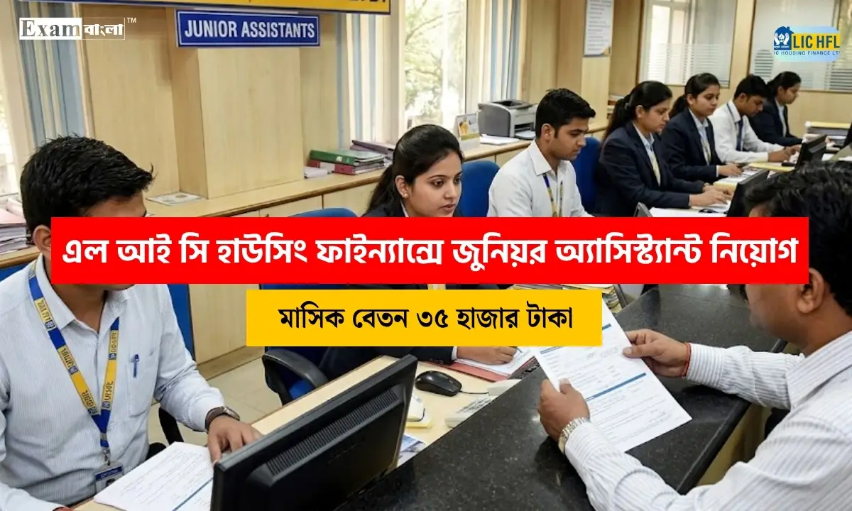 এল আই সি হাউসিং ফাইন্যান্সে জুনিয়র অ্যাসিস্ট্যান্ট নিয়োগ, পশ্চিমবঙ্গেও শূন্যপদ রয়েছে