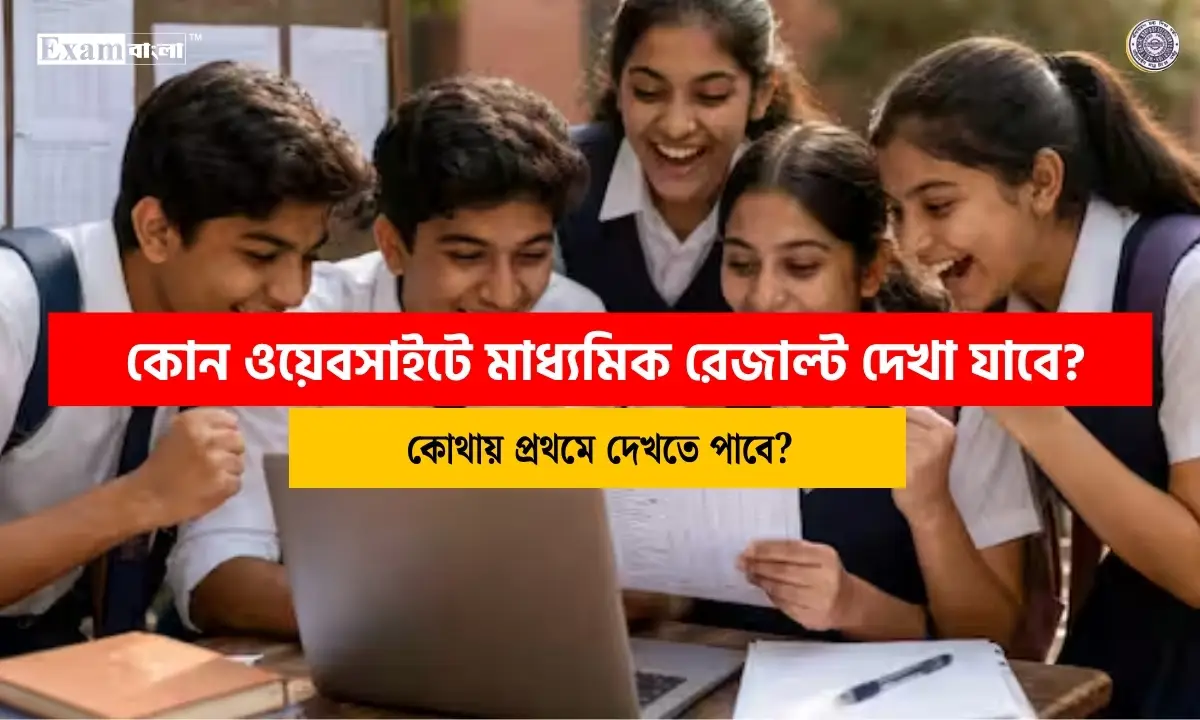 মাধ্যমিক রেজাল্ট চেক 2026 | কোন ওয়েবসাইটে মাধ্যমিক রেজাল্ট দেখা যাবে?