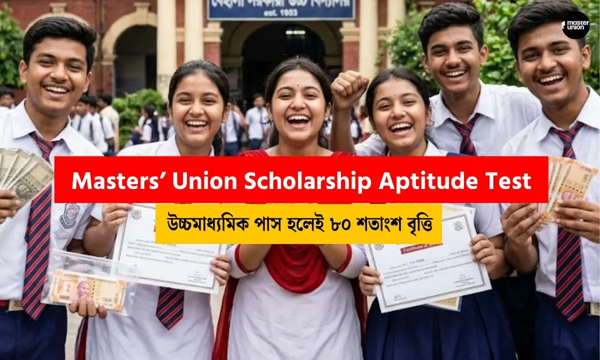 Masters’ Union Scholarship Aptitude Test 2026: উচ্চমাধ্যমিক পাস হলেই ৮০ শতাংশ বৃত্তি মিলছে এই স্কলারশিপে
