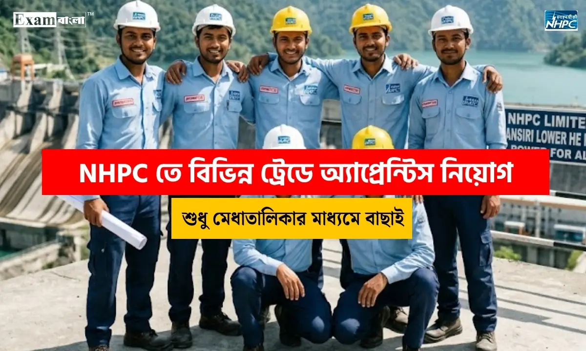 NHPC তে বিভিন্ন ট্রেডে অ্যাপ্রেন্টিস নিয়োগ, কোনো পরীক্ষা ছাড়াই সরাসরি চাকরি