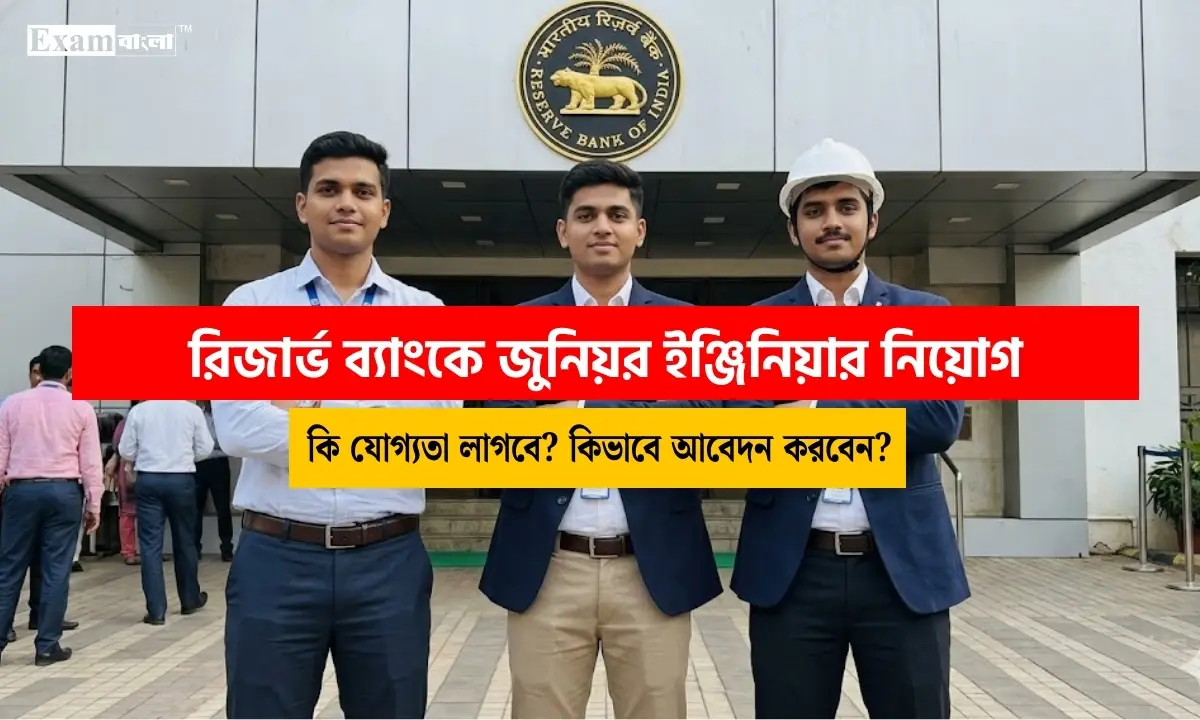 রিজার্ভ ব্যাংকে জুনিয়র ইঞ্জিনিয়ার নিয়োগ, যোগ্যতা ও আবেদন পদ্ধতি দেখে নিন