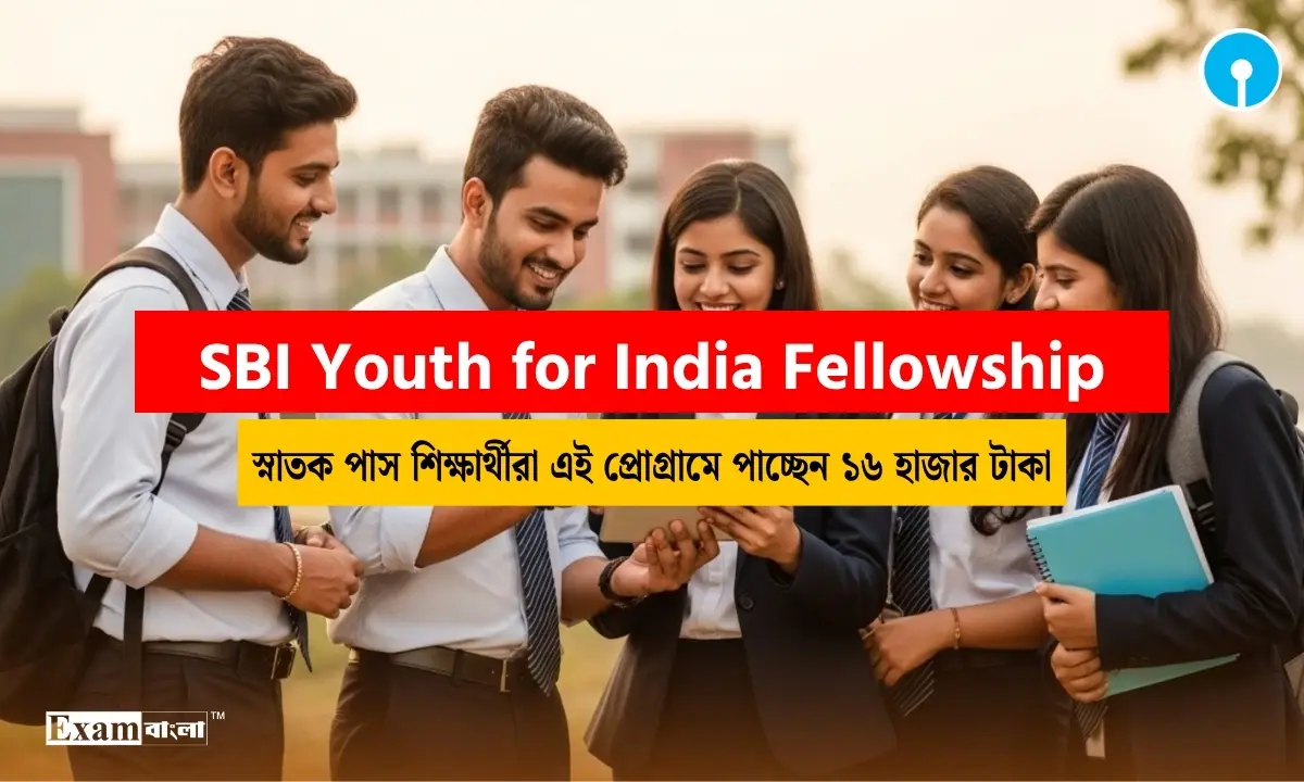 SBI Youth for India Fellowship 2026: স্নাতক পাস শিক্ষার্থীরা এই প্রোগ্রামে পাচ্ছেন ১৬ হাজার টাকা, কি যোগ্যতা লাগবে?