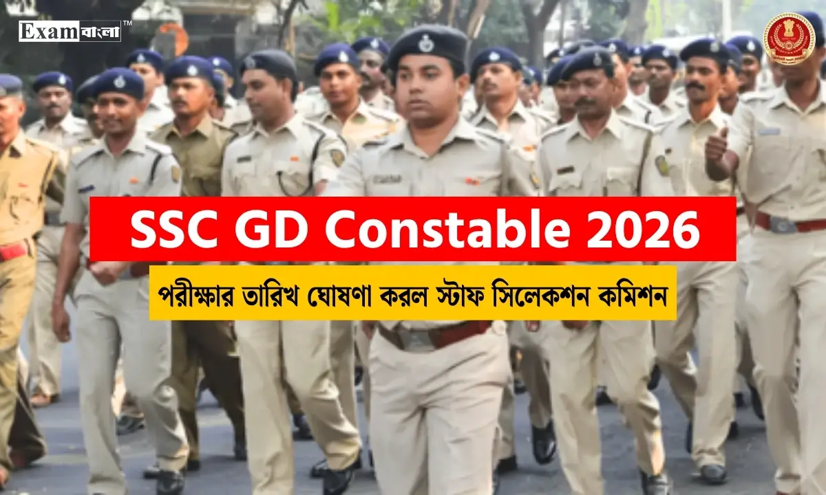 SSC GD Constable Exam Date 2026: প্রকাশিত হলো পরীক্ষার তারিখ এবং নতুন প্রেফারেন্স সিস্টেম, বিস্তারিত দেখুন