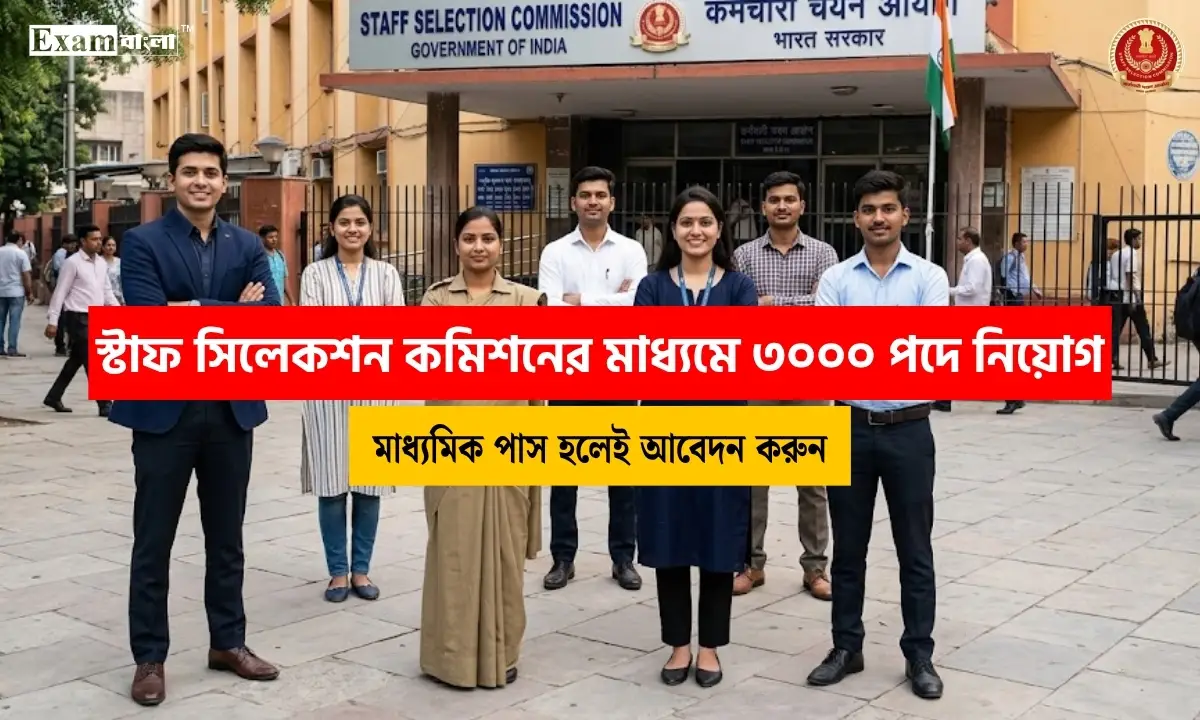 স্টাফ সিলেকশন কমিশনের মাধ্যমে ৩০০০ পদে নিয়োগ, ন্যূনতম মাধ্যমিক পাসে আবেদন শুরু