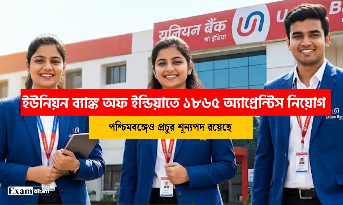 ইউনিয়ন ব্যাঙ্ক অফ ইন্ডিয়াতে ১৮৬৫ অ্যাপ্রেন্টিস নিয়োগ, পশ্চিমবঙ্গে প্রচুর শূন্যপদ রয়েছে 