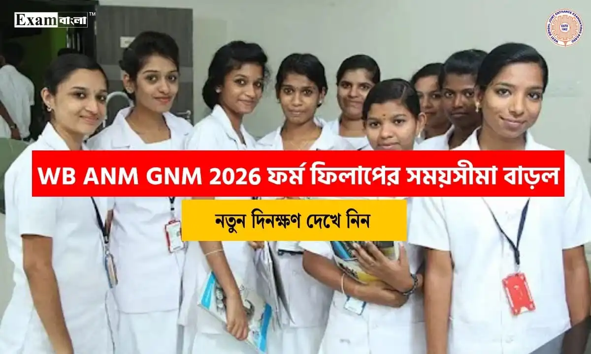 WB ANM GNM Form Fill Up Date 2026: ANM GNM ফর্ম ফিলাপের সময়সীমা বাড়ল, নতুন তারিখ জানুন