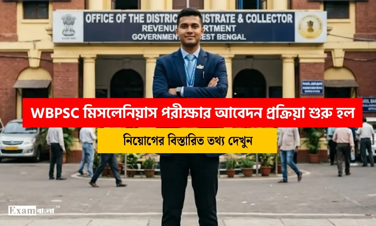 WBPSC Miscellaneous Recruitment 2026: মিসলেনিয়াস পরীক্ষার আবেদন প্রক্রিয়া শুরু করল পাবলিক সার্ভিস কমিশন