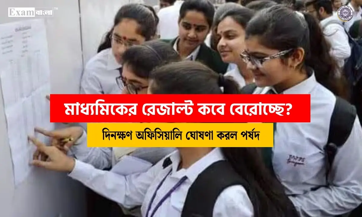 মাধ্যমিক রেজাল্ট 2026 | মাধ্যমিকের রেজাল্ট কবে বেরোচ্ছে? দিনক্ষণ ঘোষণা করল পর্ষদ