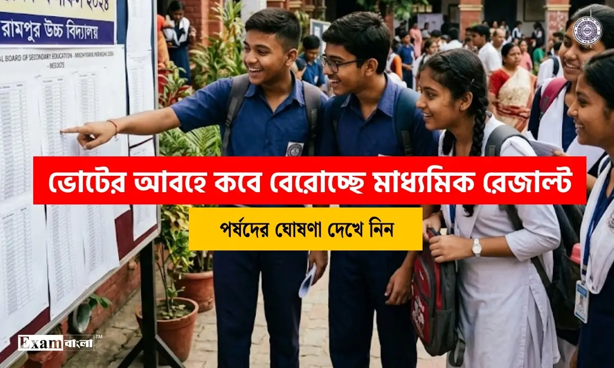 মাধ্যমিক রেজাল্ট 2026 | ভোটের আবহে কবে বেরোচ্ছে মাধ্যমিক রেজাল্ট, পর্ষদ যা জানাল