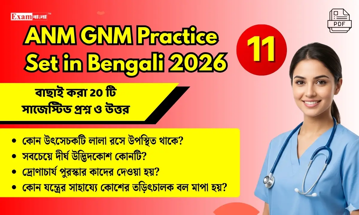 ANM GNM Practice Set in Bengali pdf download (11) | WBJEE ANM GNM Question Answer