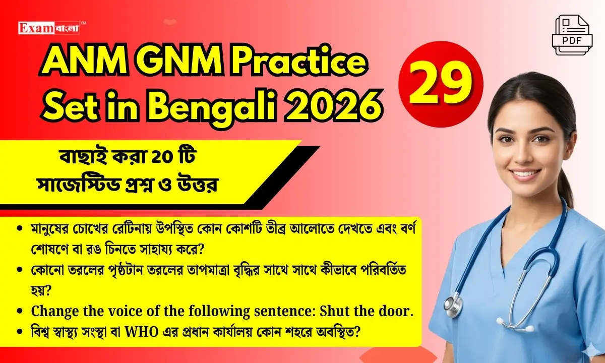 ANM GNM Practice Set in Bengali pdf download (29) | WBJEE ANM GNM Question Answer