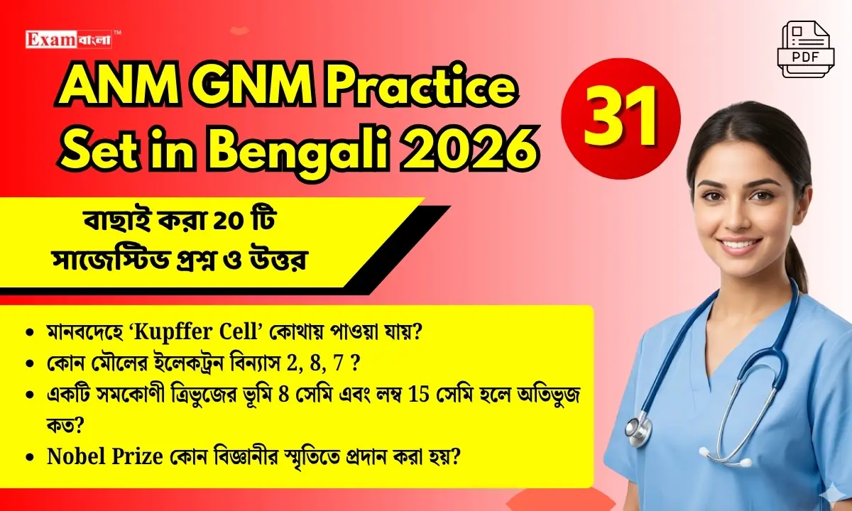 ANM GNM Practice Set in Bengali pdf download (31) | WBJEE ANM GNM Question Answer