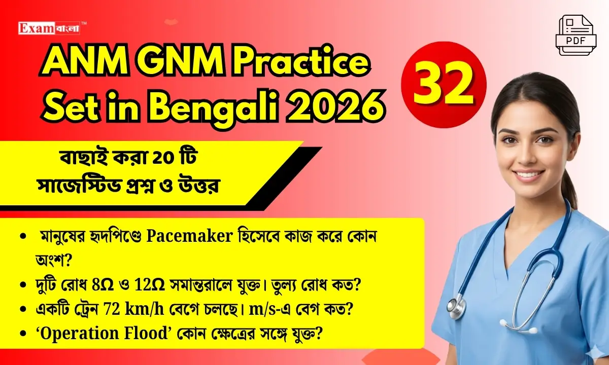 ANM GNM Practice Set in Bengali pdf download (32) | WBJEE ANM GNM Question Answer
