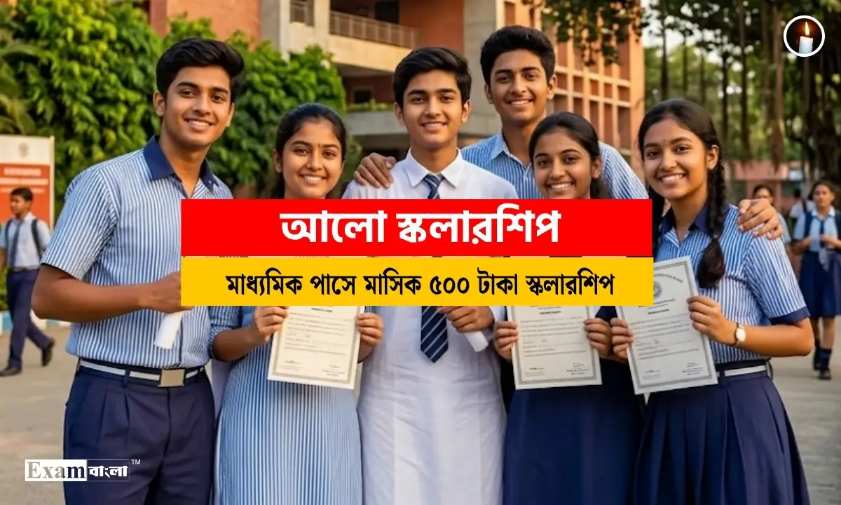 আলো স্কলারশিপ 2026 | Aalo Scholarship 2026 Apply Online