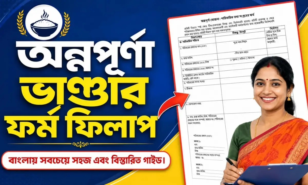 অন্নপূর্ণা ভাণ্ডার ফর্ম ফিলাপ | Annapurna Bhandar Form Fill up Guide in Bengali