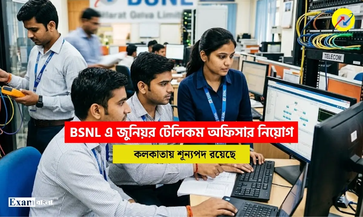BSNL এ জুনিয়র টেলিকম অফিসার নিয়োগ, কলকাতায় শূন্যপদ রয়েছে
