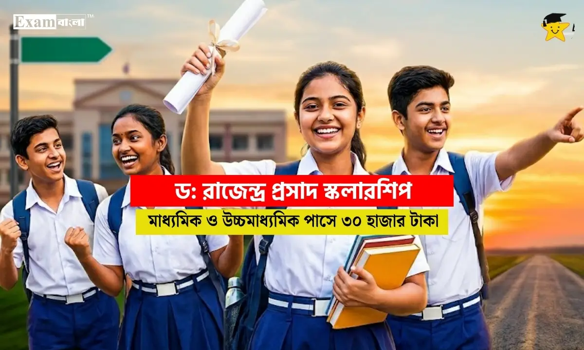 ড: রাজেন্দ্র প্রসাদ স্কলারশিপ 2026 | Dr. Rajendra Prasad Scholarship Program 2026 Apply Online