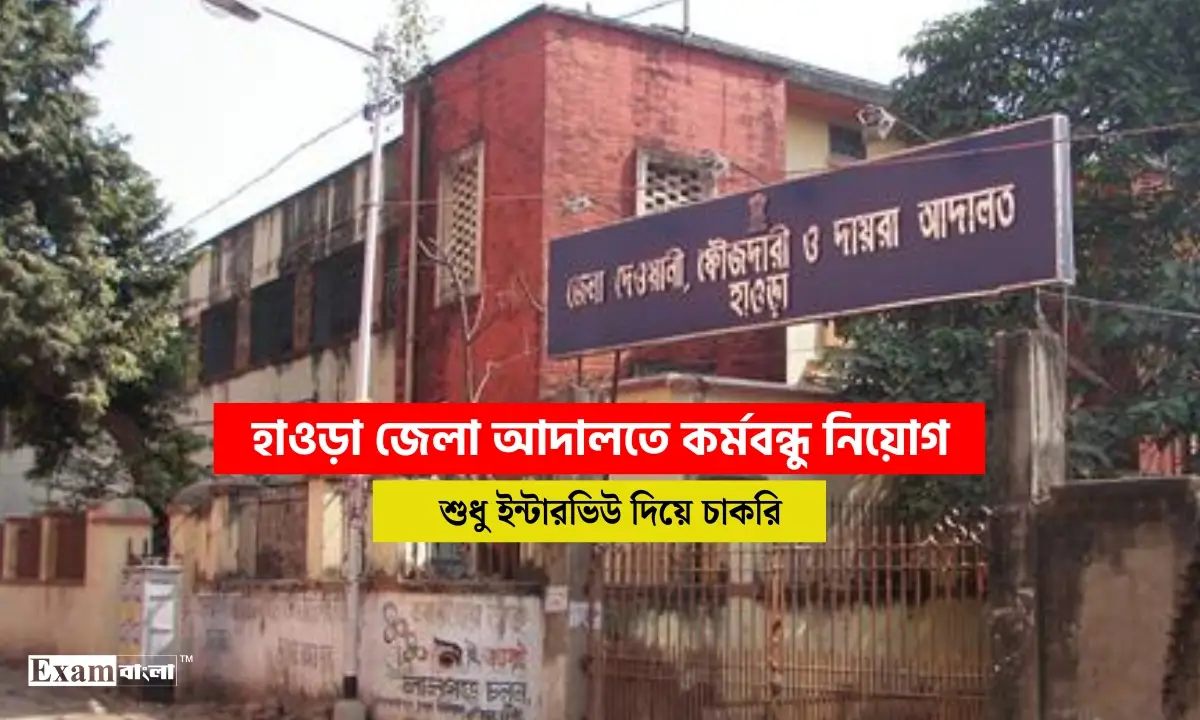 হাওড়া জেলা আদালতে কর্মবন্ধু নিয়োগ, অষ্টম শ্রেণী পাশে আবেদন করুন