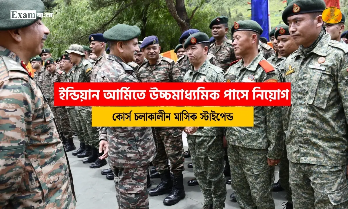 ইন্ডিয়ান আর্মিতে উচ্চমাধ্যমিক পাসে নিয়োগ, কিভাবে আবেদন করবেন?