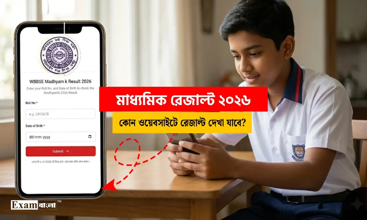মাধ্যমিক রেজাল্ট ২০২৬ | কোন ওয়েবসাইটে রেজাল্ট দেখা যাবে? স্কুল থেকে কখন মার্কশিট পাবে?