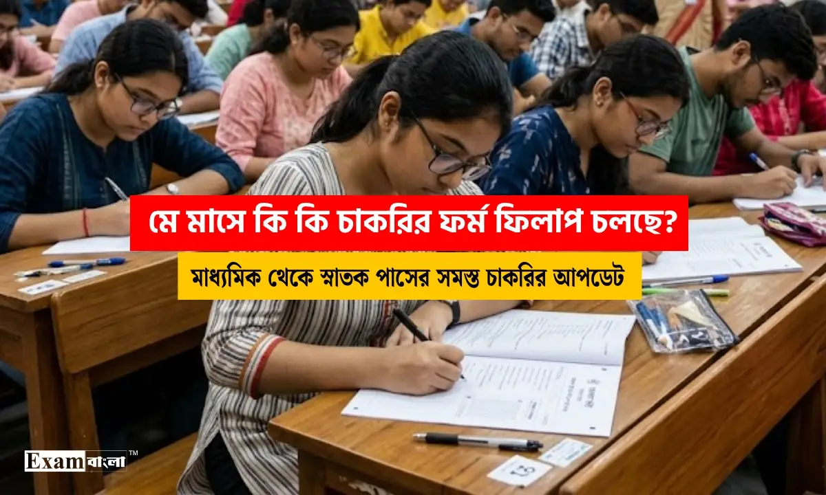 মে মাসে কি কি চাকরির ফর্ম ফিলাপ চলছে? May Month Job Update 2026