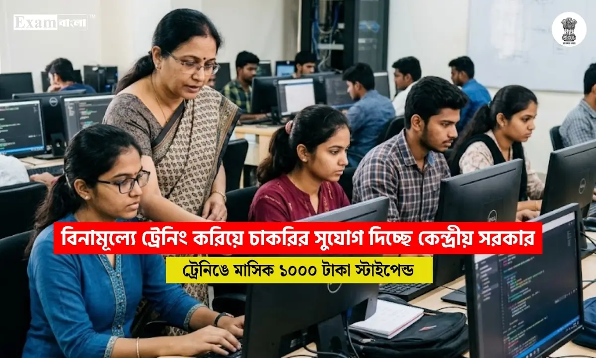 বিনামূল্যে ট্রেনিং করিয়ে চাকরির সুযোগ দিচ্ছে কেন্দ্রীয় সরকার, ট্রেনিংয়ে মাসিক ১০০০ টাকা স্টাইপেন্ড