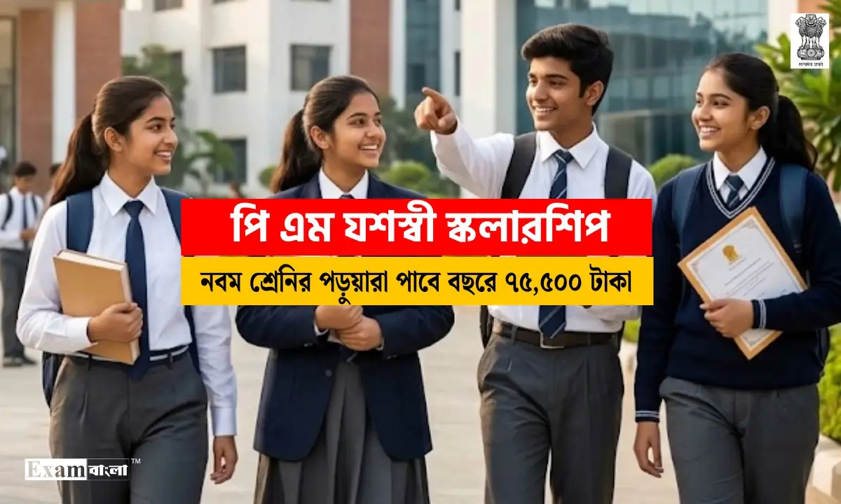 পি এম যশস্বী স্কলারশিপ 2026 | PM Yasasvi Scholarship Apply Online 2026