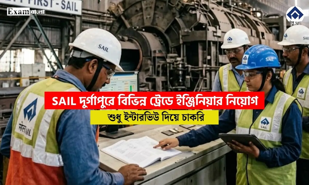 SAIL দুর্গাপুরে বিভিন্ন ট্রেডে ইঞ্জিনিয়ার নিয়োগ, শুধুমাত্র ইন্টারভিউ এর মাধ্যমে চাকরির সুযোগ