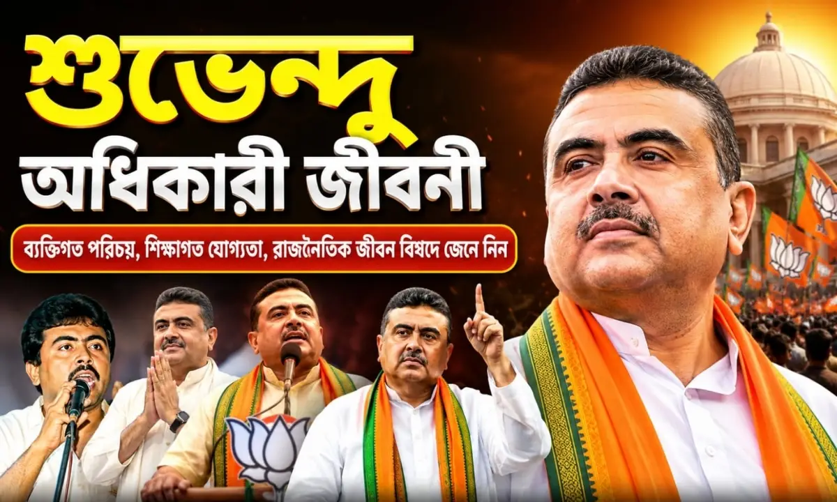 শুভেন্দু অধিকারী জীবনী: ছাত্রনেতা থেকে বাংলার প্রথম বিজেপি মুখ্যমন্ত্রী, কিরকম ছিল শুভেন্দু অধিকারীর সফর?