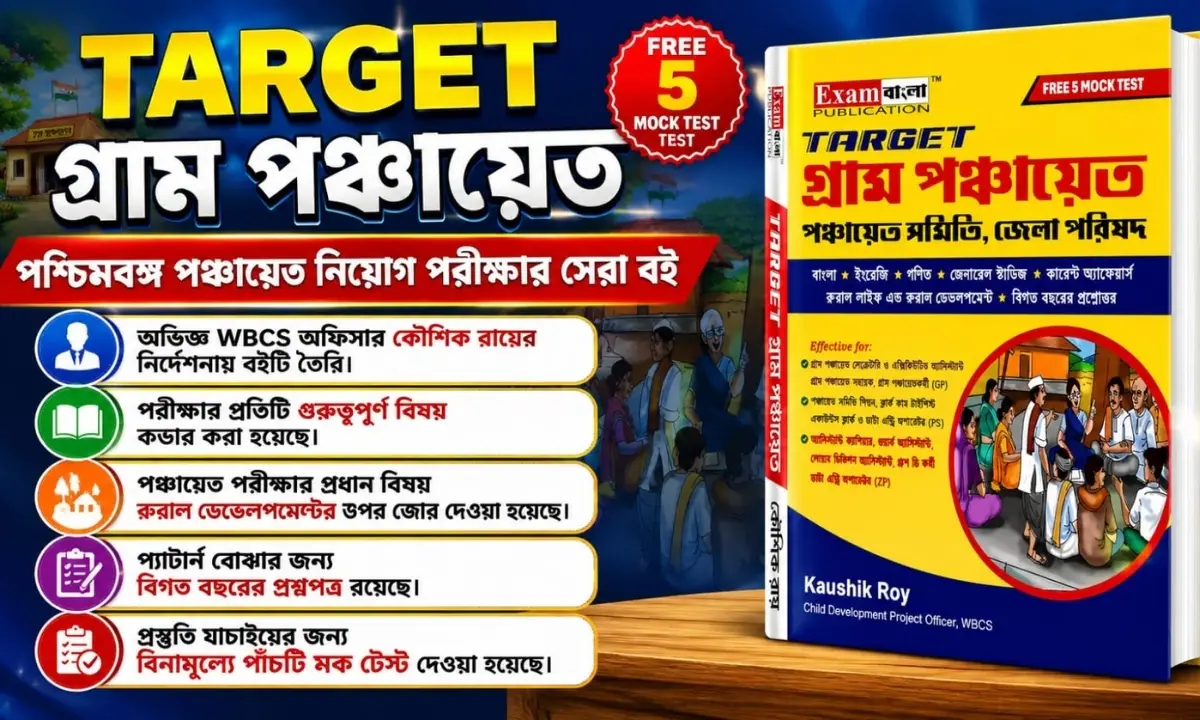 Target gram panchayat book | পশ্চিমবঙ্গ গ্রাম পঞ্চায়েত পরীক্ষার সেরা গাইড বই