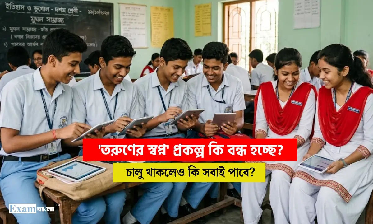 ‘তরুণের স্বপ্ন’ প্রকল্প কি বন্ধ হচ্ছে? উচ্চ মাধ্যমিক পড়ুয়াদের ট্যাব কেনার ১০ হাজার টাকা নিয়ে কি সিদ্ধান্ত নতুন সরকারের?