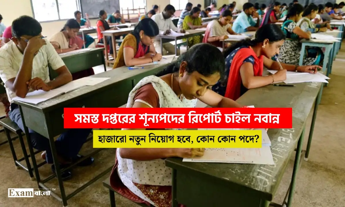 শীঘ্রই আসতে পারে হাজারো নতুন নিয়োগের খবর, সমস্ত দপ্তরের শূন্যপদের তালিকা তলব করল নবান্ন