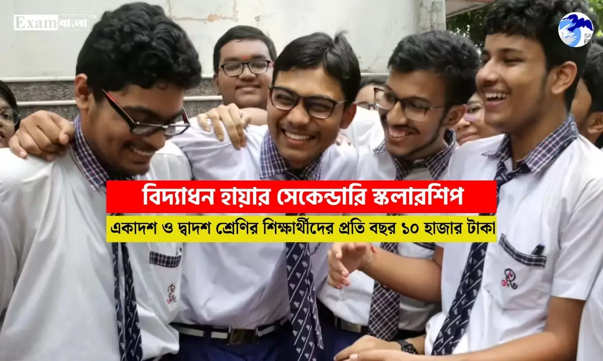বিদ্যাধন হায়ার সেকেন্ডারি স্কলারশিপ 2026 | Vidyadhan Higher Secondary Scholarship West Bengal 2026