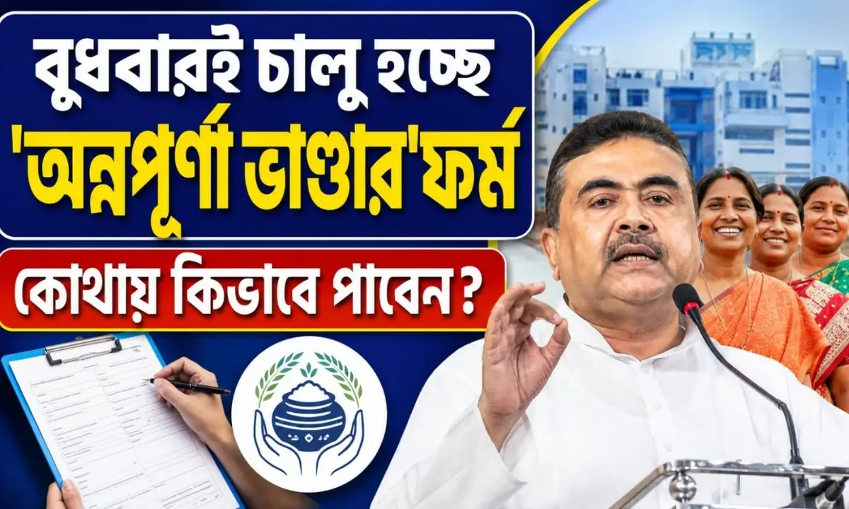 বুধবারই আসছে অন্নপূর্ণা ভাণ্ডার ফর্ম, কোথায় এবং কীভাবে পাবেন?