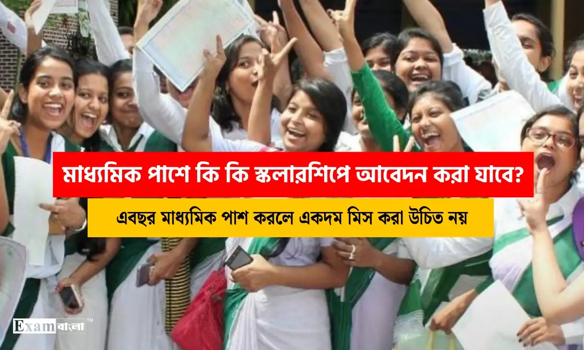 মাধ্যমিক পাশে কি কি স্কলারশিপে আবেদন করা যাবে? দেখে নিন একনজরে