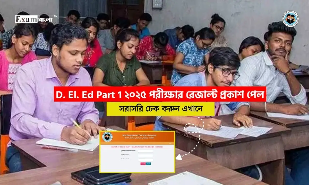 D. El. Ed Part 1 ২০২৫ পরীক্ষার রেজাল্ট প্রকাশ পেল, এইভাবে নিজের রেজাল্ট জেনে নিন