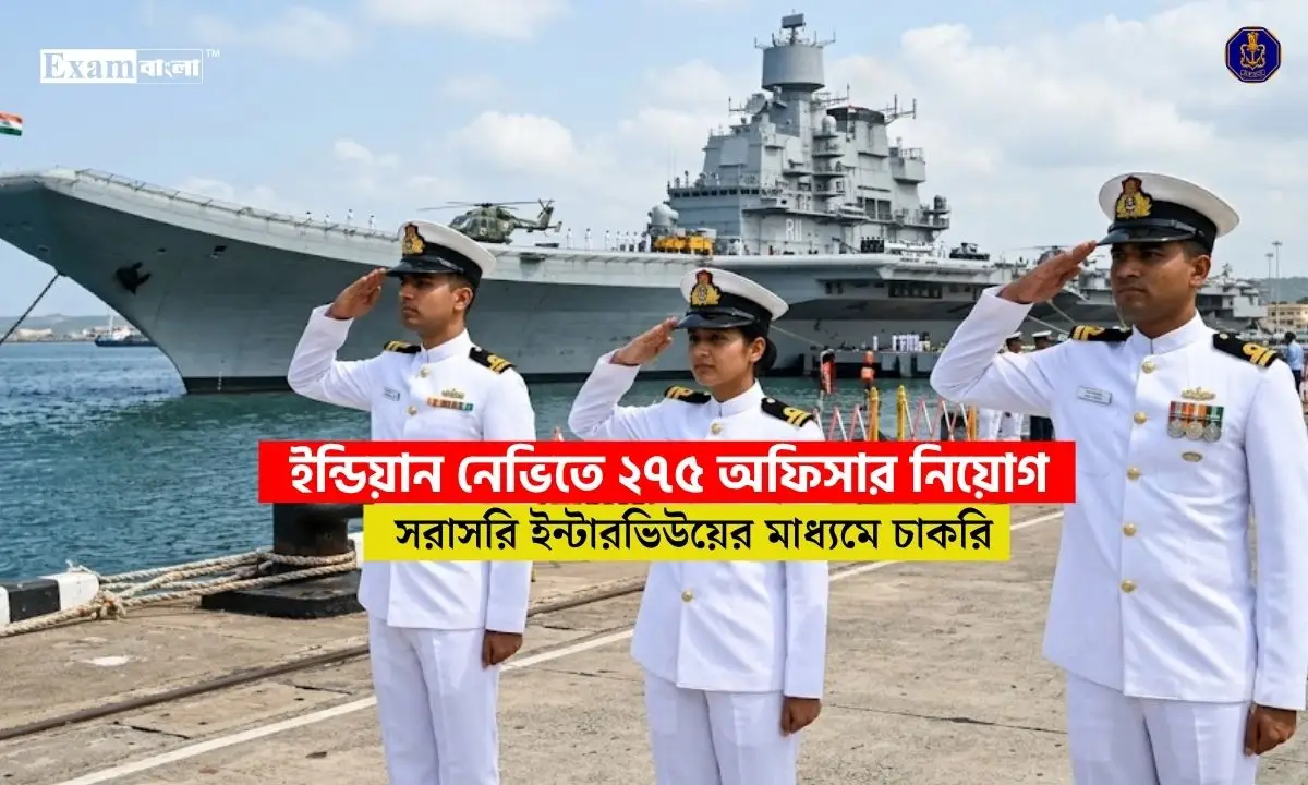ইন্ডিয়ান নেভিতে ২৭৫ অফিসার নিয়োগ, সরাসরি ইন্টারভিউয়ের মাধ্যমে চাকরি